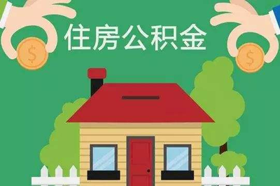 2019年公積金新政解析 公積金買房需注意的關鍵點
