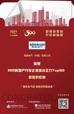 西蒙電氣榮膺“2022開發(fā)企業(yè)綜合實(shí)力TOP500首選供應(yīng)商·智能開關(guān)面板類”稱號(hào)，引領(lǐng)房地產(chǎn)行業(yè)智能升級(jí)